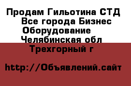 Продам Гильотина СТД 9 - Все города Бизнес » Оборудование   . Челябинская обл.,Трехгорный г.